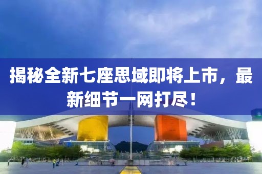 揭秘全新七座思域即将上市，最新细节一网打尽！