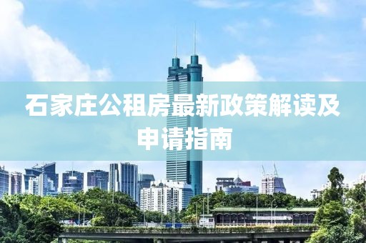 石家庄公租房最新政策解读及申请指南