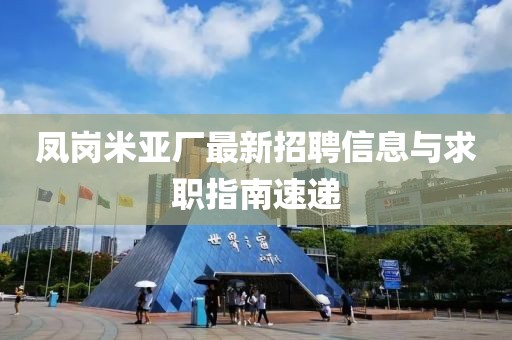 凤岗米亚厂最新招聘信息与求职指南速递