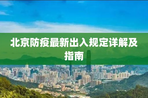 北京防疫最新出入规定详解及指南
