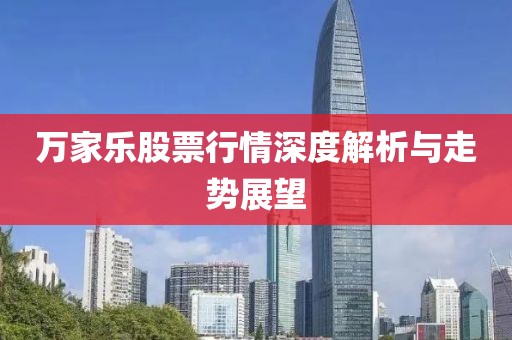 万家乐股票行情深度解析与走势展望