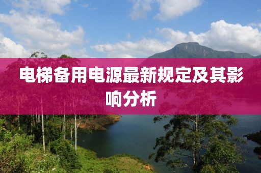 电梯备用电源最新规定及其影响分析