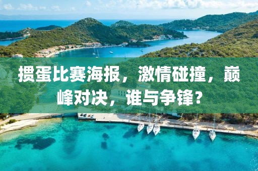 掼蛋比赛海报，激情碰撞，巅峰对决，谁与争锋？