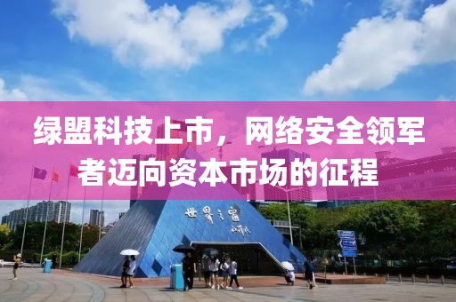 绿盟科技上市，网络安全领军者迈向资本市场的征程