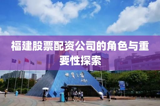 福建股票配资公司的角色与重要性探索