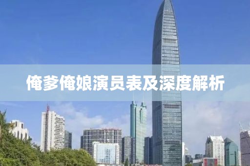 俺爹俺娘演员表及深度解析