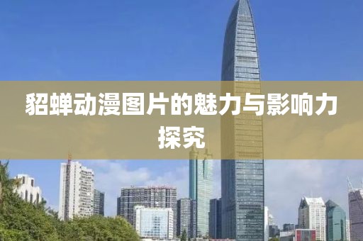 貂蝉动漫图片的魅力与影响力探究