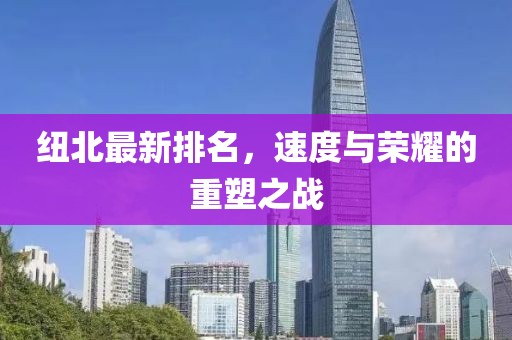 纽北最新排名，速度与荣耀的重塑之战