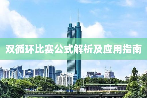 双循环比赛公式解析及应用指南