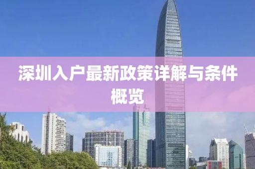 深圳入户最新政策详解与条件概览