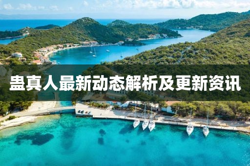 蛊真人最新动态解析及更新资讯