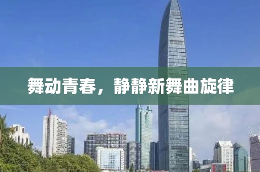 舞动青春，静静新舞曲旋律