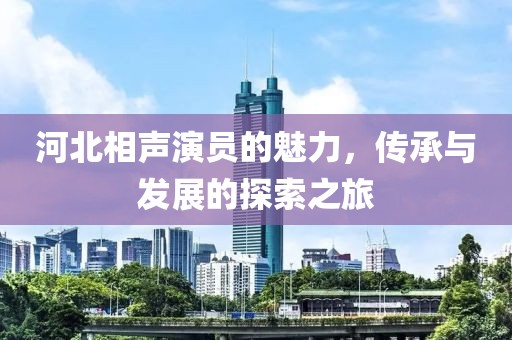 河北相声演员的魅力，传承与发展的探索之旅