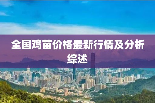 全国鸡苗价格最新行情及分析综述