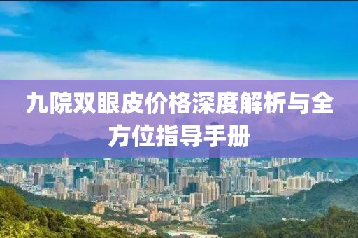 九院双眼皮价格深度解析与全方位指导手册
