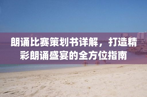 朗诵比赛策划书详解，打造精彩朗诵盛宴的全方位指南