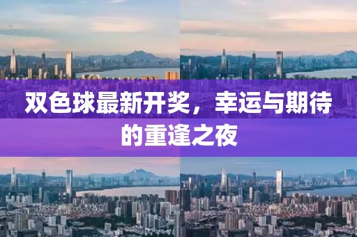 双色球最新开奖，幸运与期待的重逢之夜