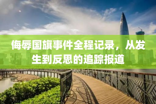 侮辱国旗事件全程记录，从发生到反思的追踪报道