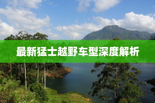最新猛士越野车型深度解析
