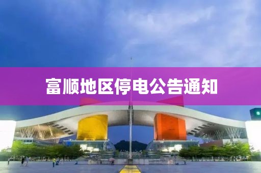 富顺地区停电公告通知