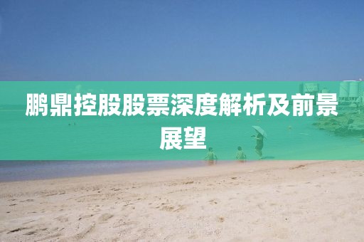 鹏鼎控股股票深度解析及前景展望
