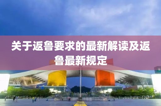 关于返鲁要求的最新解读及返鲁最新规定