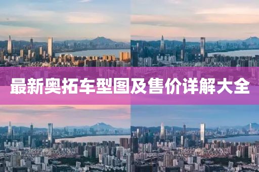 最新奥拓车型图及售价详解大全