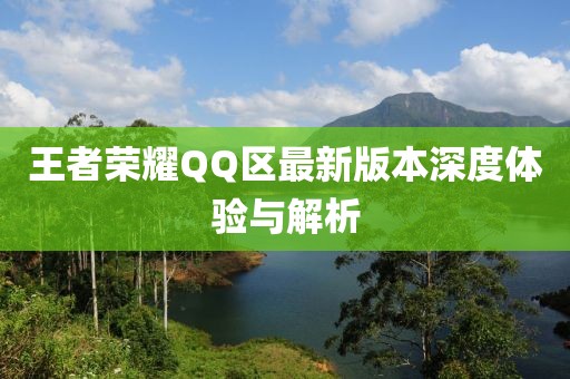 王者荣耀QQ区最新版本深度体验与解析