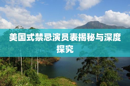 美国式禁忌演员表揭秘与深度探究