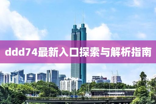 ddd74最新入口探索与解析指南