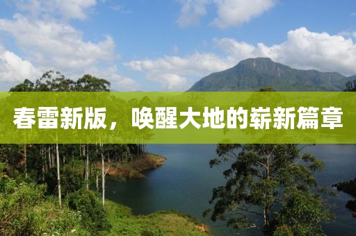 春雷新版，唤醒大地的崭新篇章