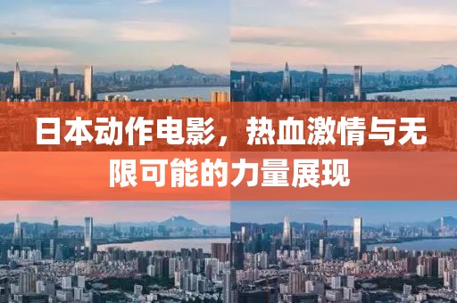 日本动作电影，热血激情与无限可能的力量展现