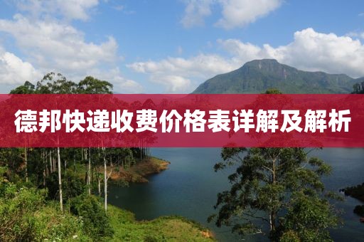 德邦快递收费价格表详解及解析