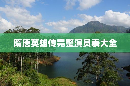 隋唐英雄传完整演员表大全