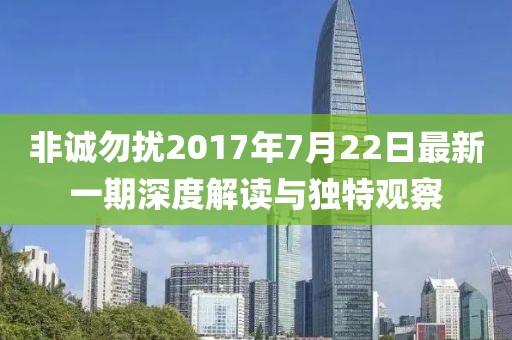 非诚勿扰2017年7月22日最新一期深度解读与独特观察