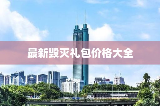 最新毁灭礼包价格大全