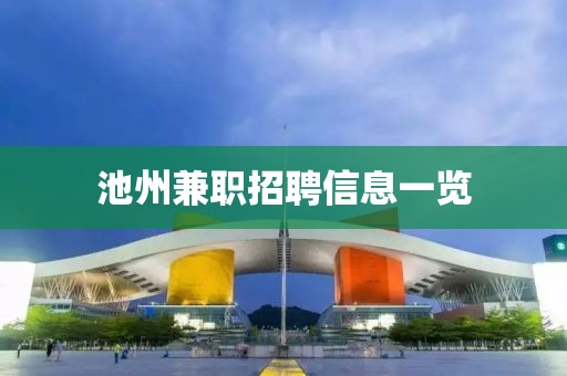 池州兼职招聘信息一览