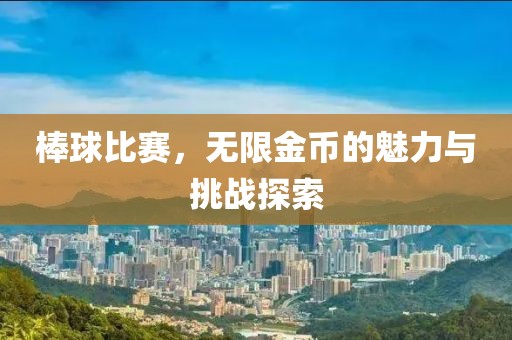 棒球比赛，无限金币的魅力与挑战探索