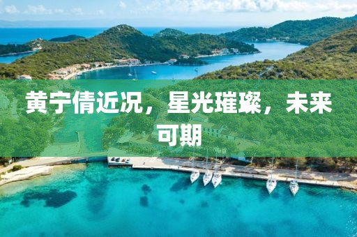黄宁倩近况，星光璀璨，未来可期