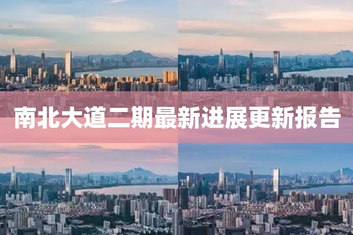 南北大道二期最新进展更新报告