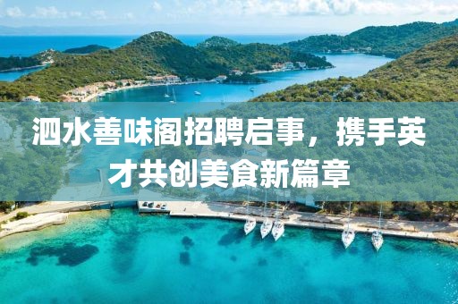 泗水善味阁招聘启事，携手英才共创美食新篇章