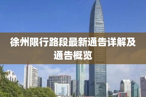 徐州限行路段最新通告详解及通告概览