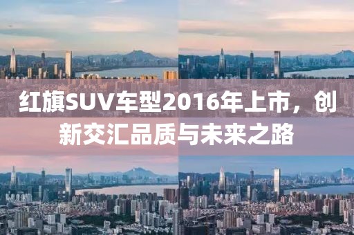 红旗SUV车型2016年上市，创新交汇品质与未来之路