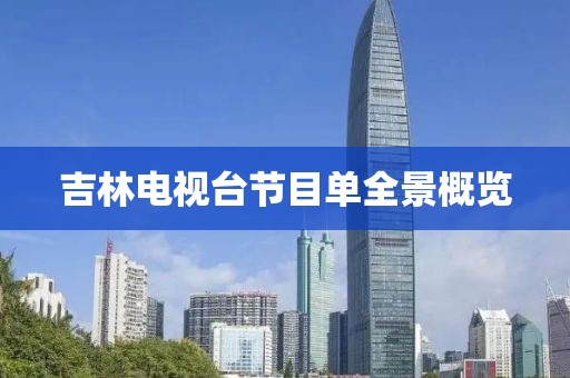 吉林电视台节目单全景概览
