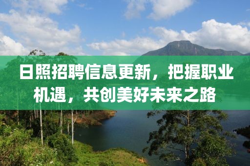 日照招聘信息更新，把握职业机遇，共创美好未来之路