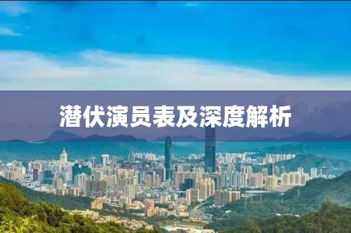 潜伏演员表及深度解析