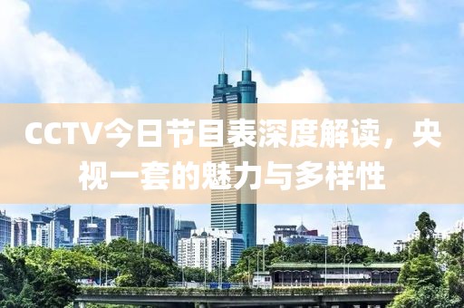 CCTV今日节目表深度解读，央视一套的魅力与多样性