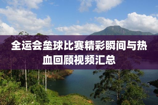 全运会垒球比赛精彩瞬间与热血回顾视频汇总