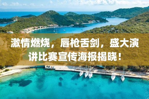 激情燃烧，唇枪舌剑，盛大演讲比赛宣传海报揭晓！