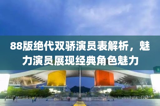 88版绝代双骄演员表解析，魅力演员展现经典角色魅力